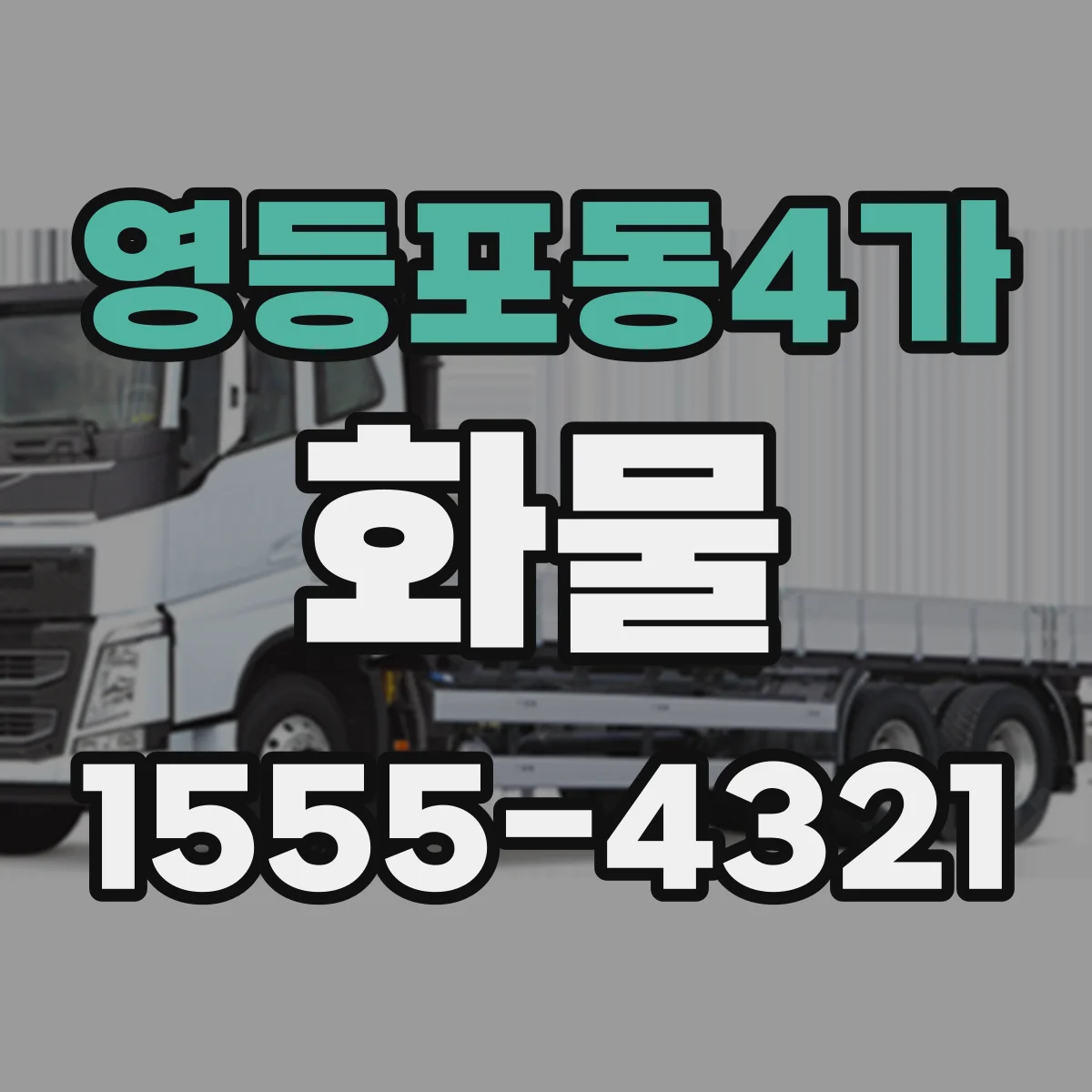 영등포동4가 화물