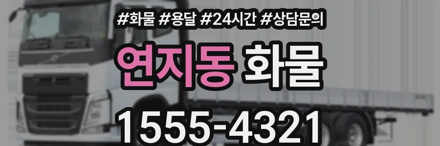 연지동 화물