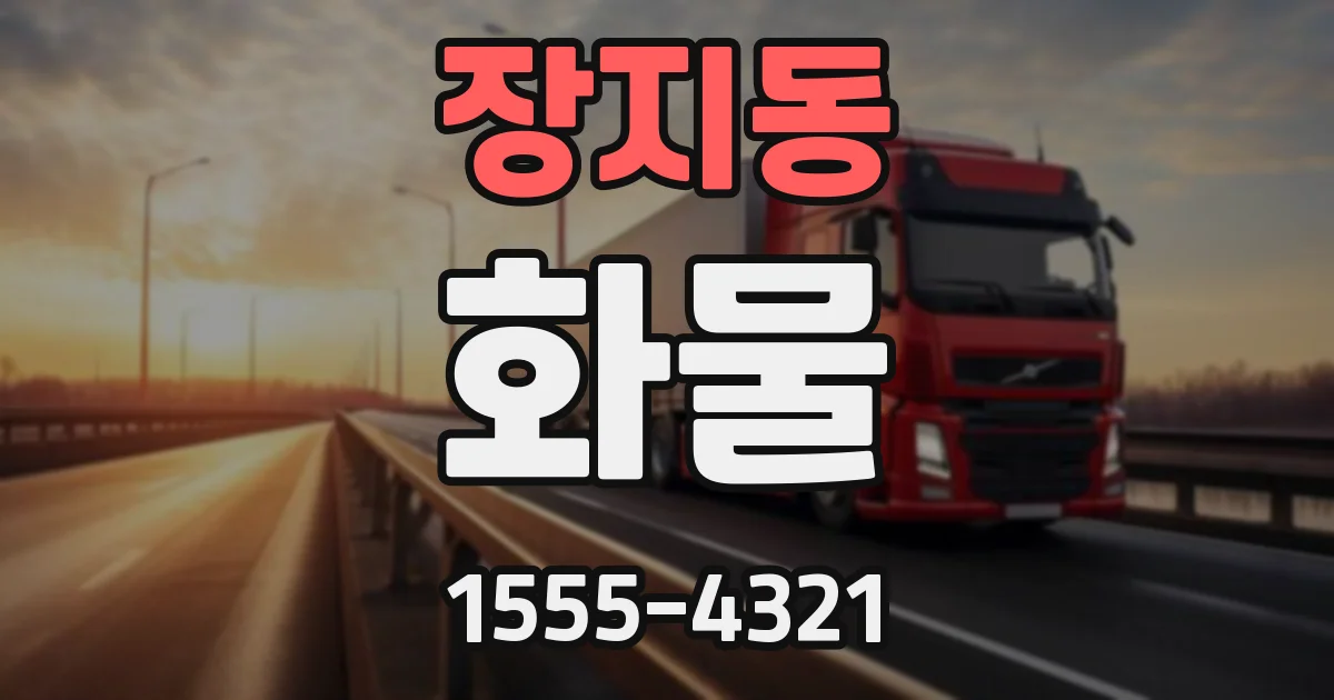 장지동 화물