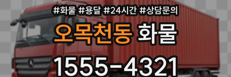 오목천동 화물