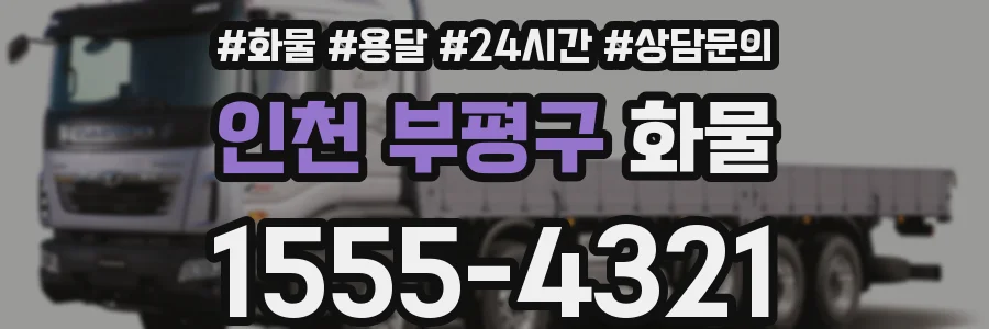 인천 부평구 화물