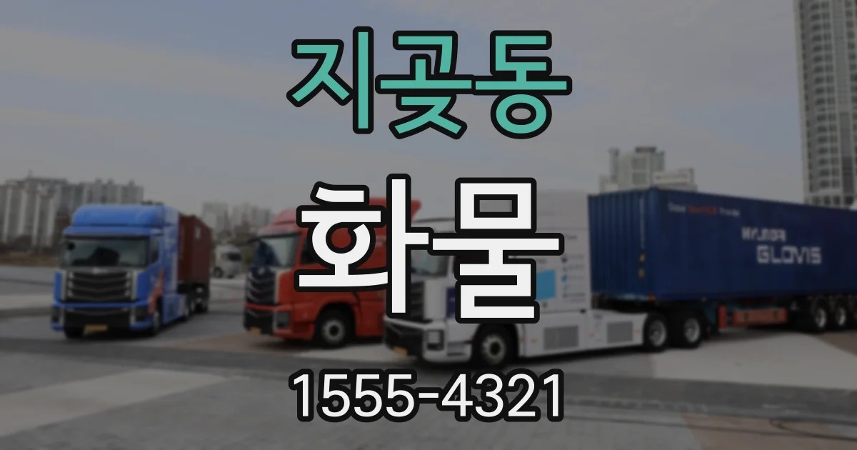 지곶동 화물
