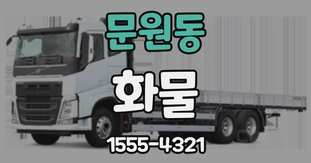 문원동 화물