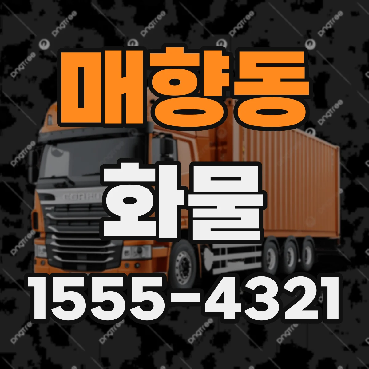 매향동 화물