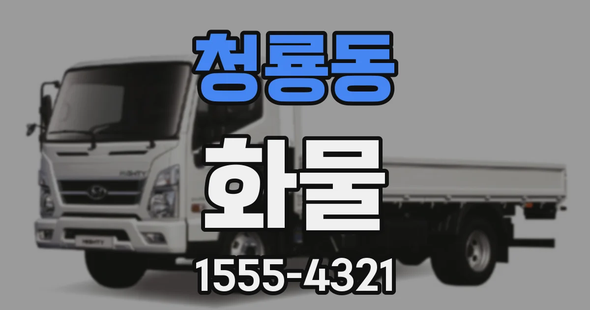 청룡동 화물