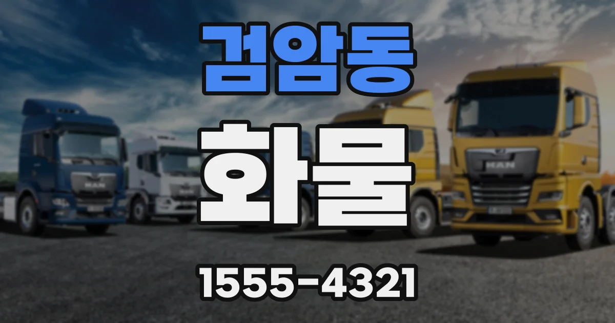 검암동 화물