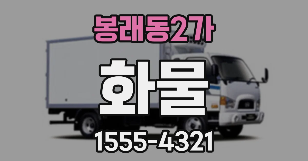 봉래동2가 화물