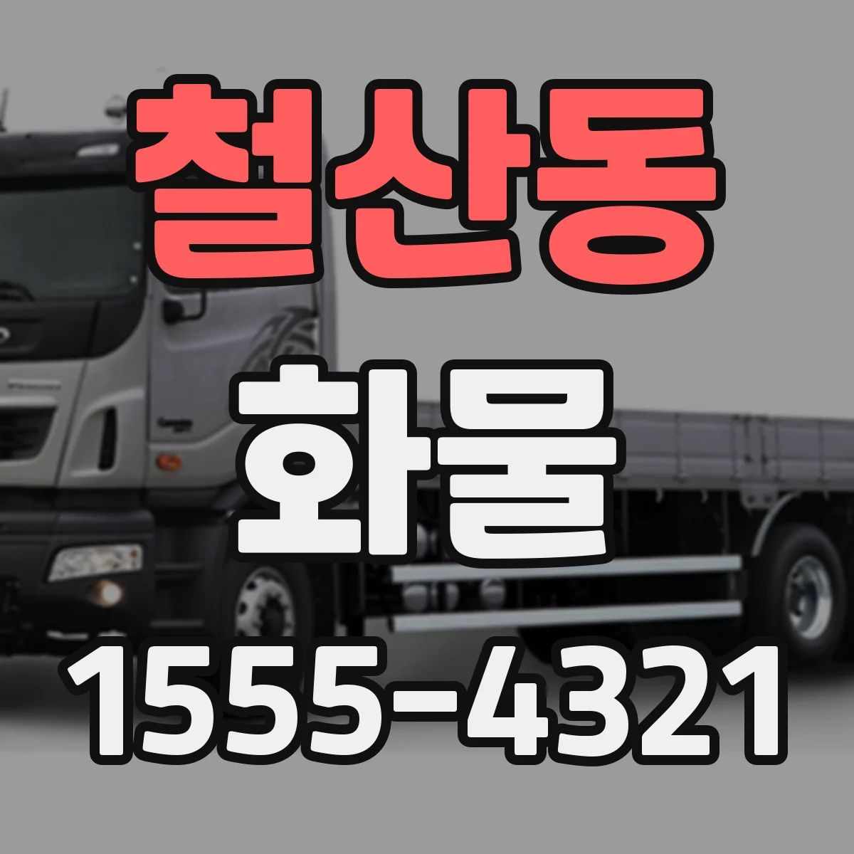 철산동 화물