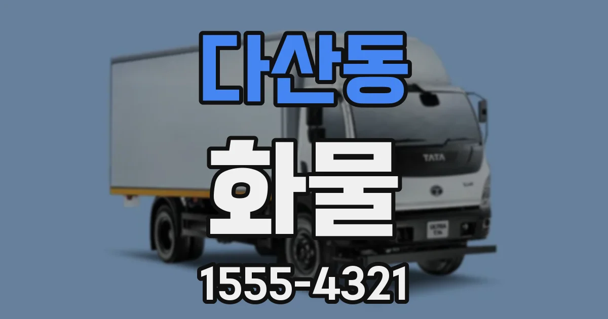 다산동 화물