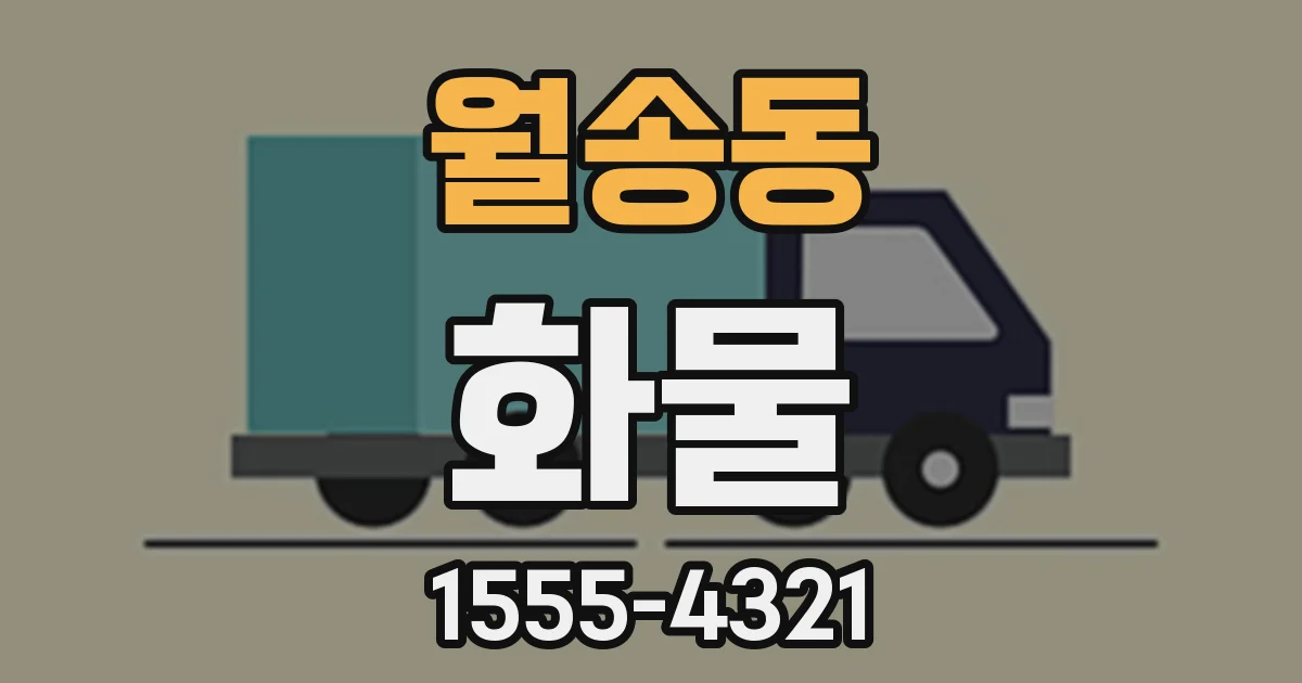 월송동 화물