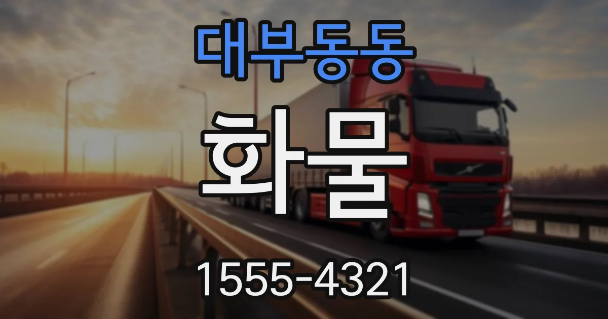 대부동동 화물