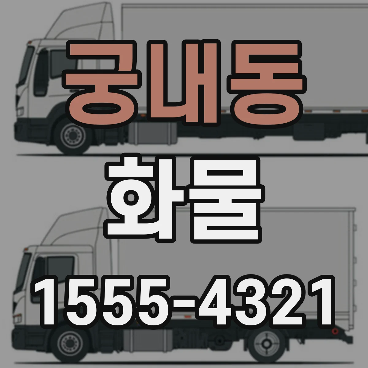 궁내동 화물