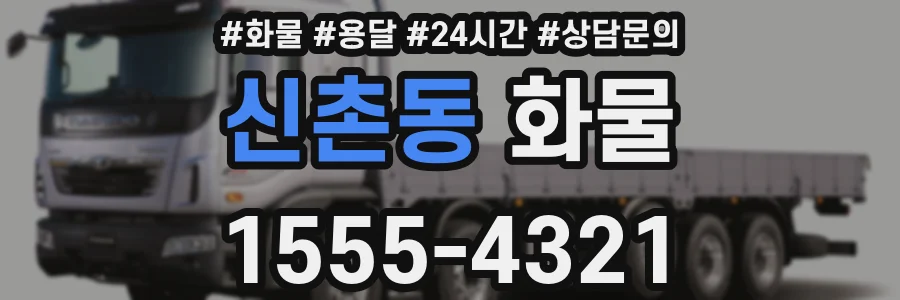 신촌동 화물