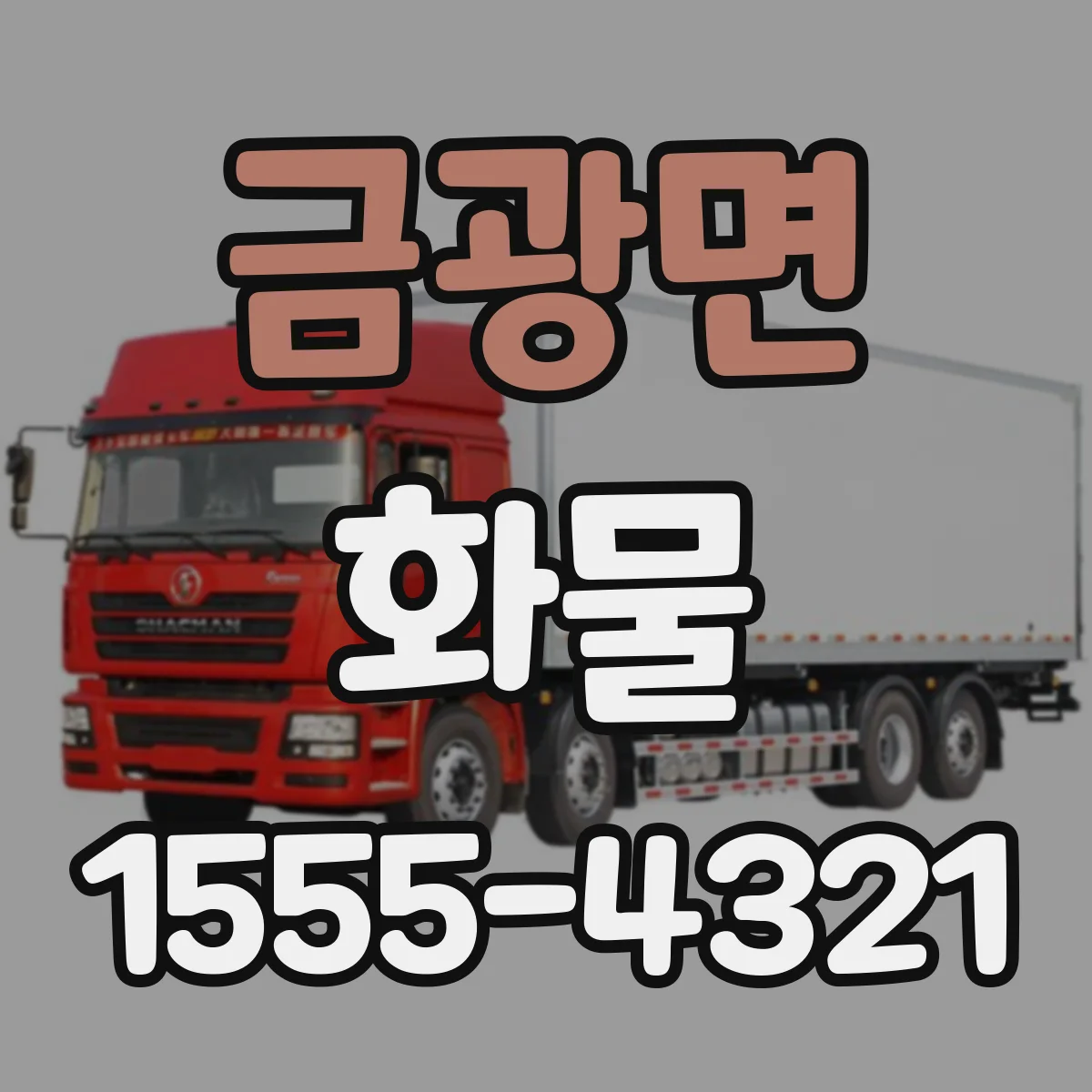 금광면 화물