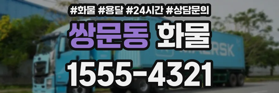 쌍문동 화물