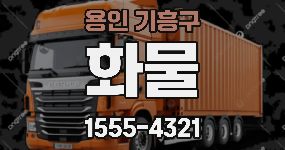 용인 기흥구 화물