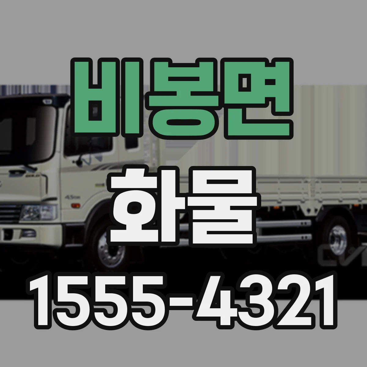 비봉면 화물