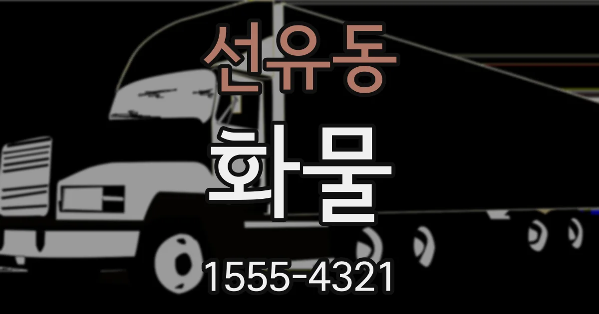 선유동 화물