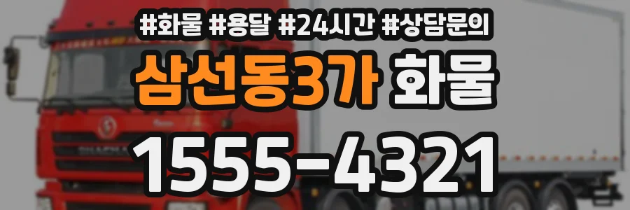 삼선동3가 화물