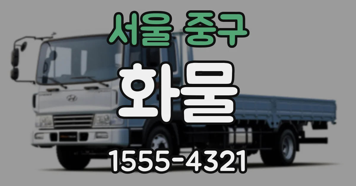 서울 중구 화물