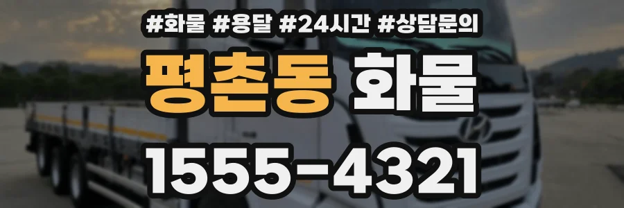 평촌동 화물
