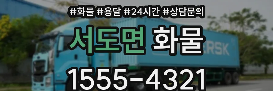 서도면 화물