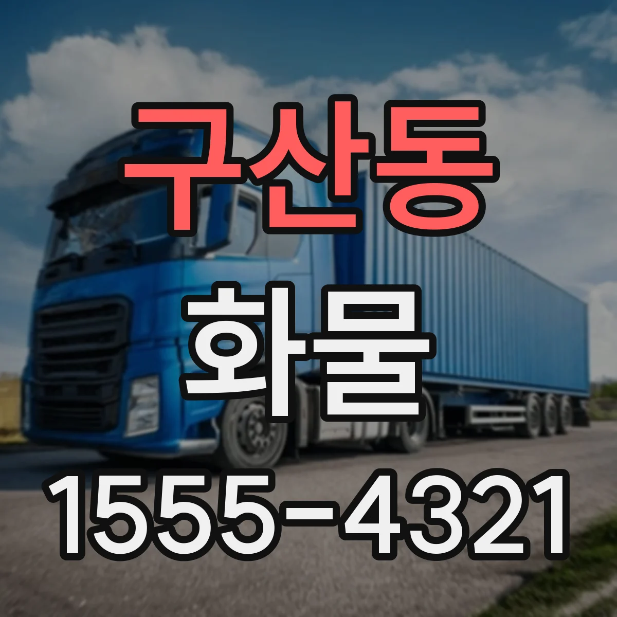 구산동 화물