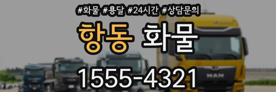 항동 화물