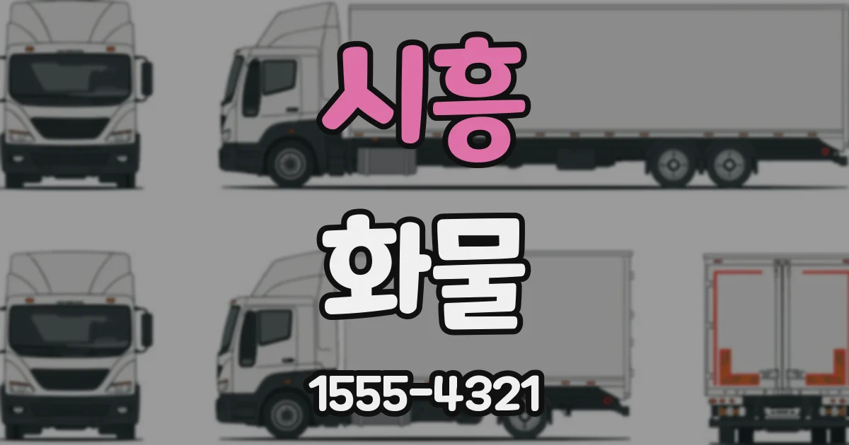 시흥 화물