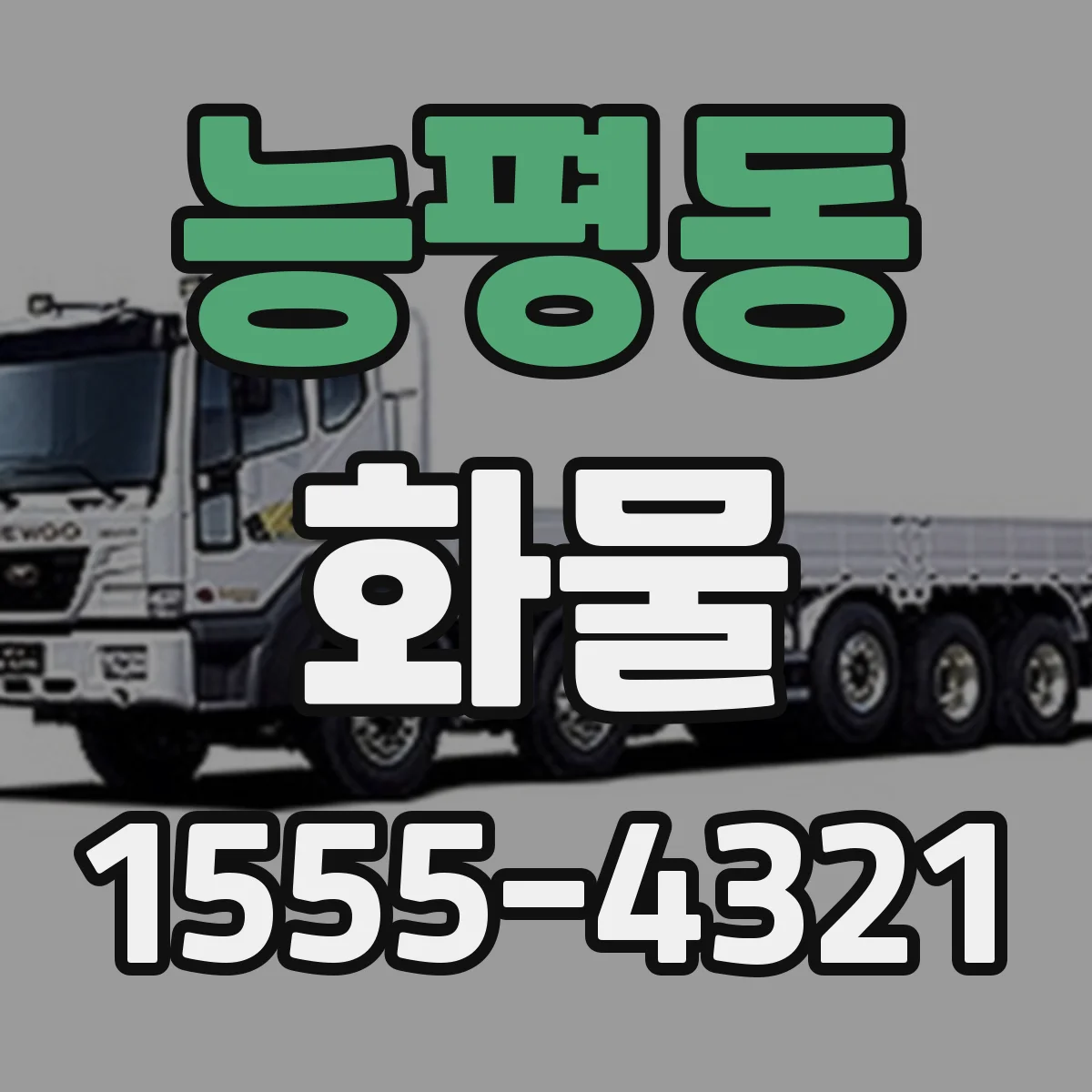 능평동 화물
