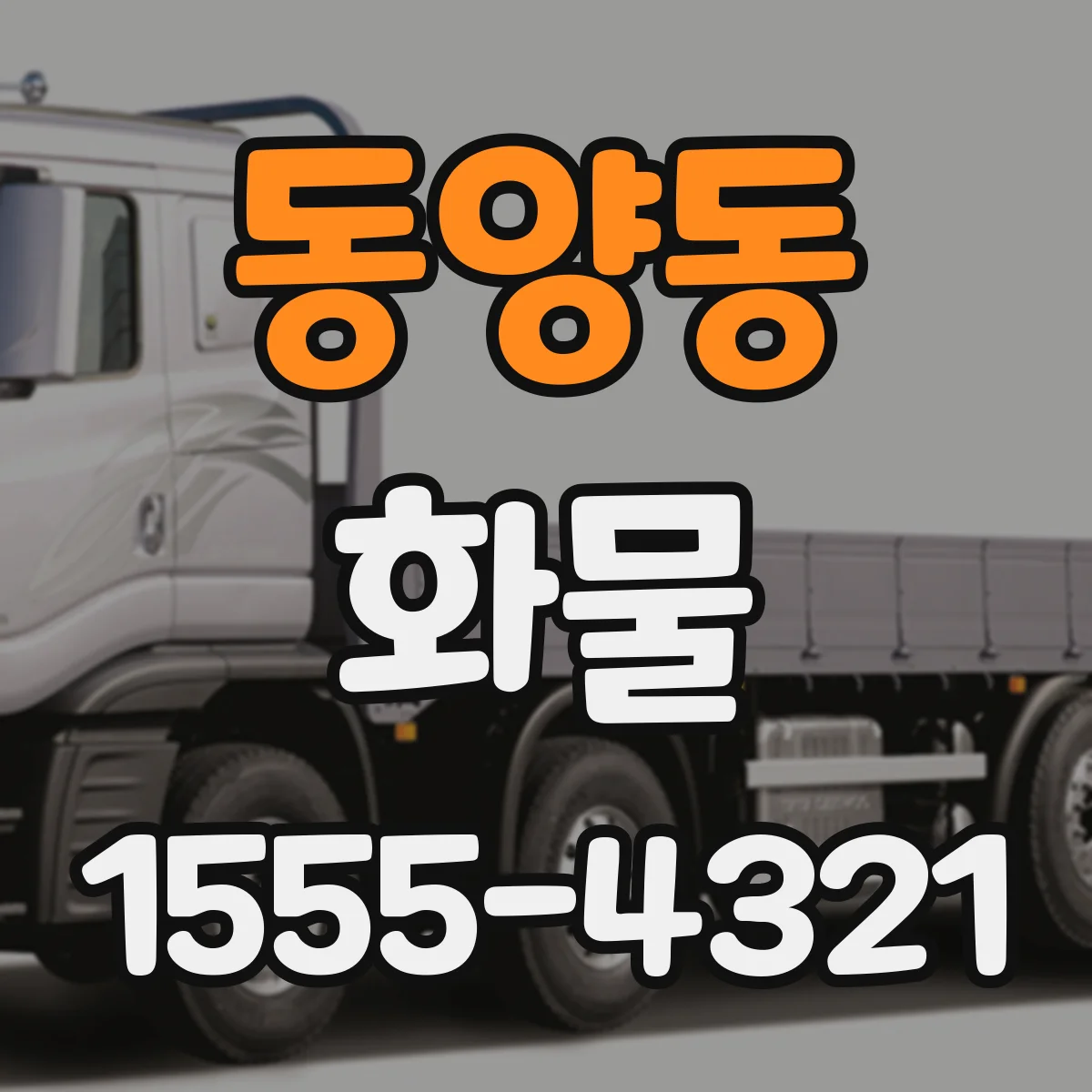 동양동 화물