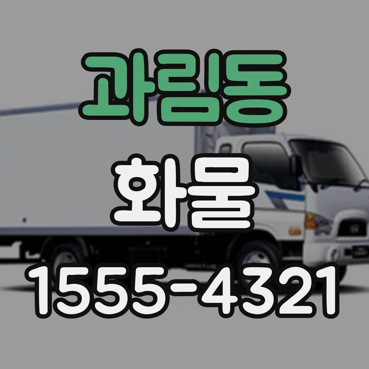 과림동 화물