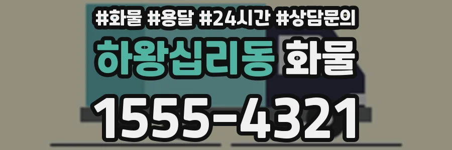 하왕십리동 화물