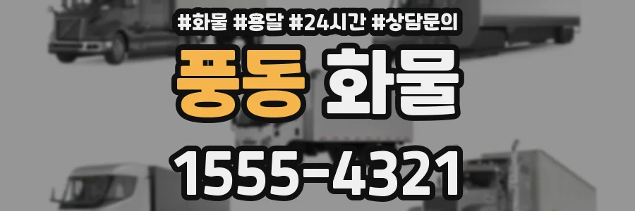풍동 화물