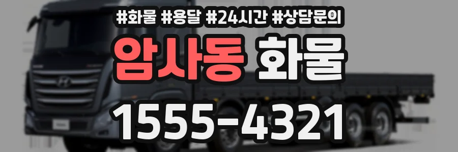 암사동 화물