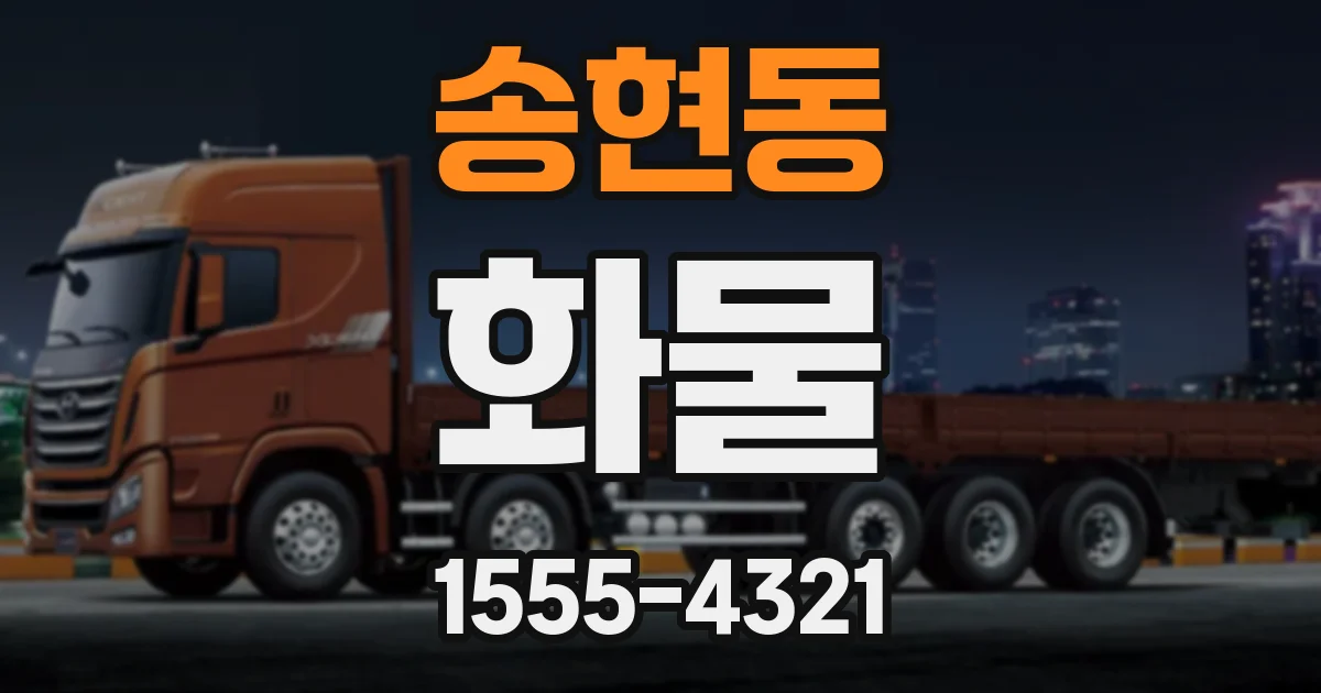 송현동 화물