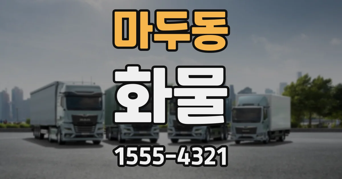 마두동 화물
