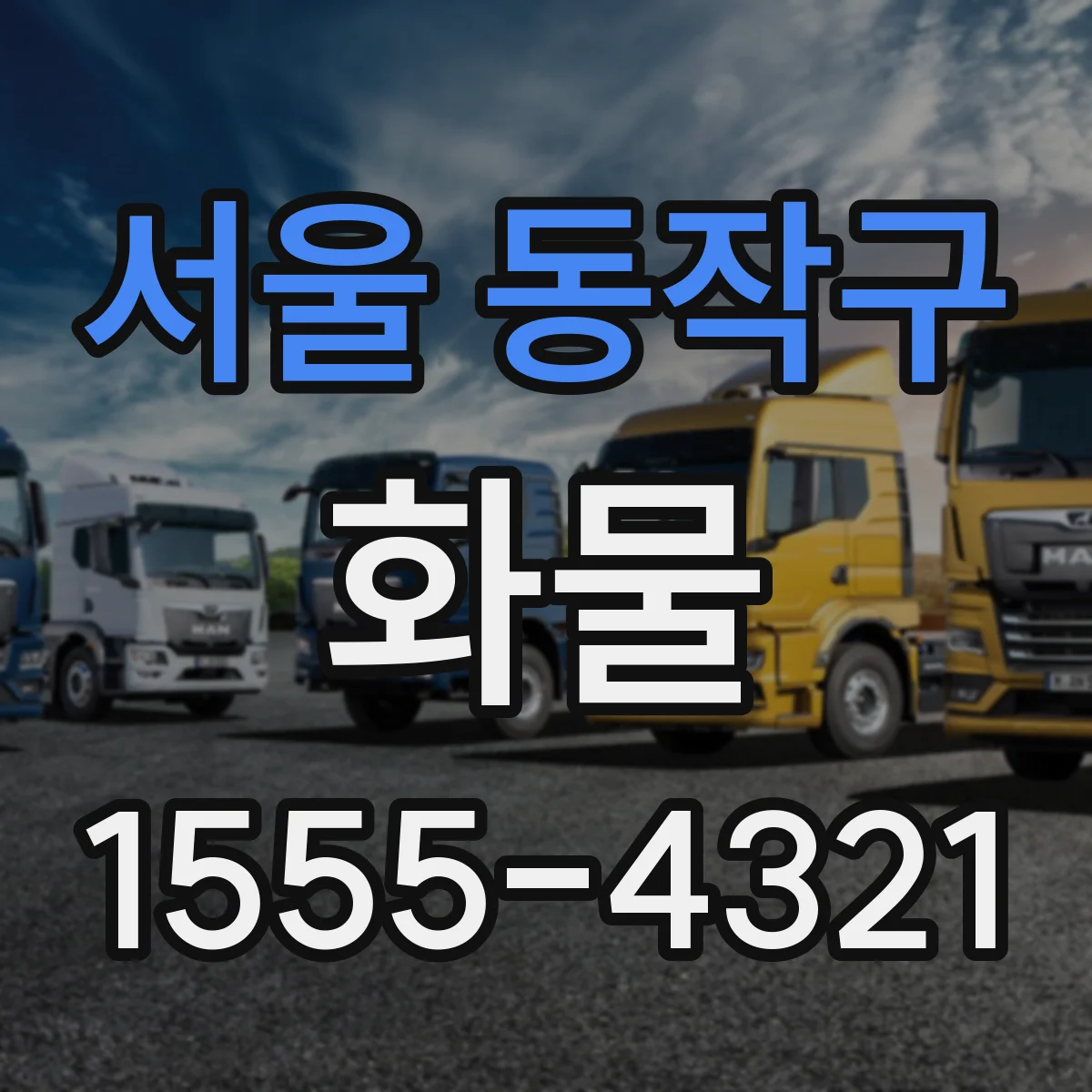 서울 동작구 화물