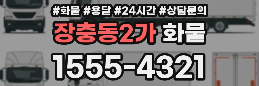 장충동2가 화물