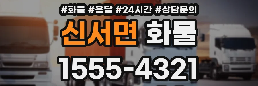 신서면 화물