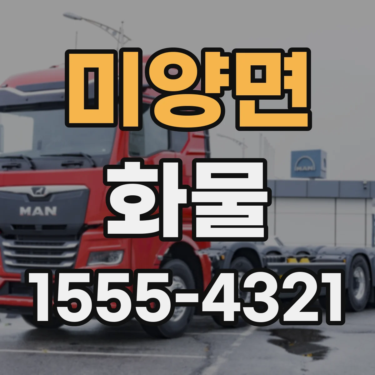 미양면 화물