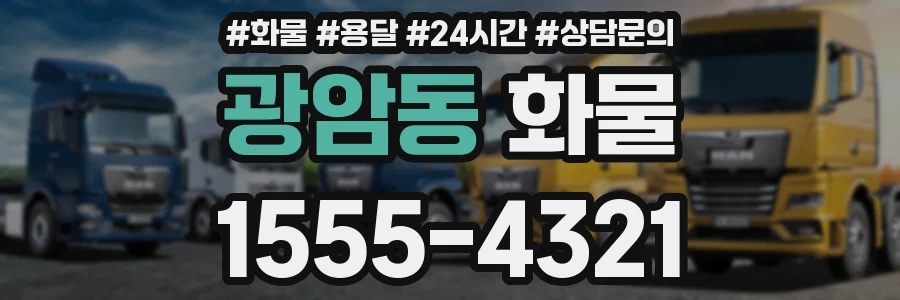 광암동 화물
