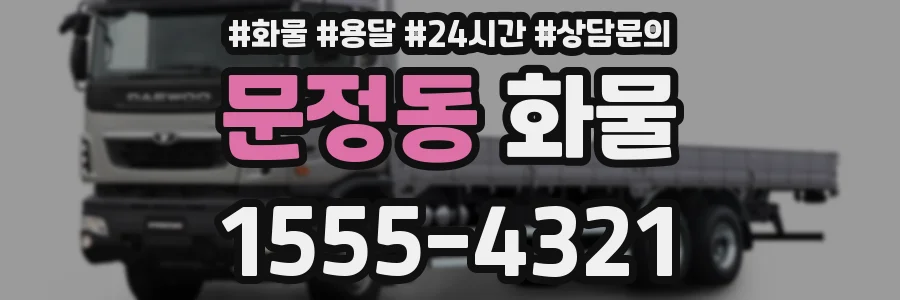 문정동 화물