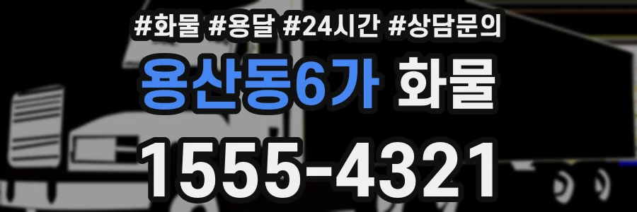 용산동6가 화물