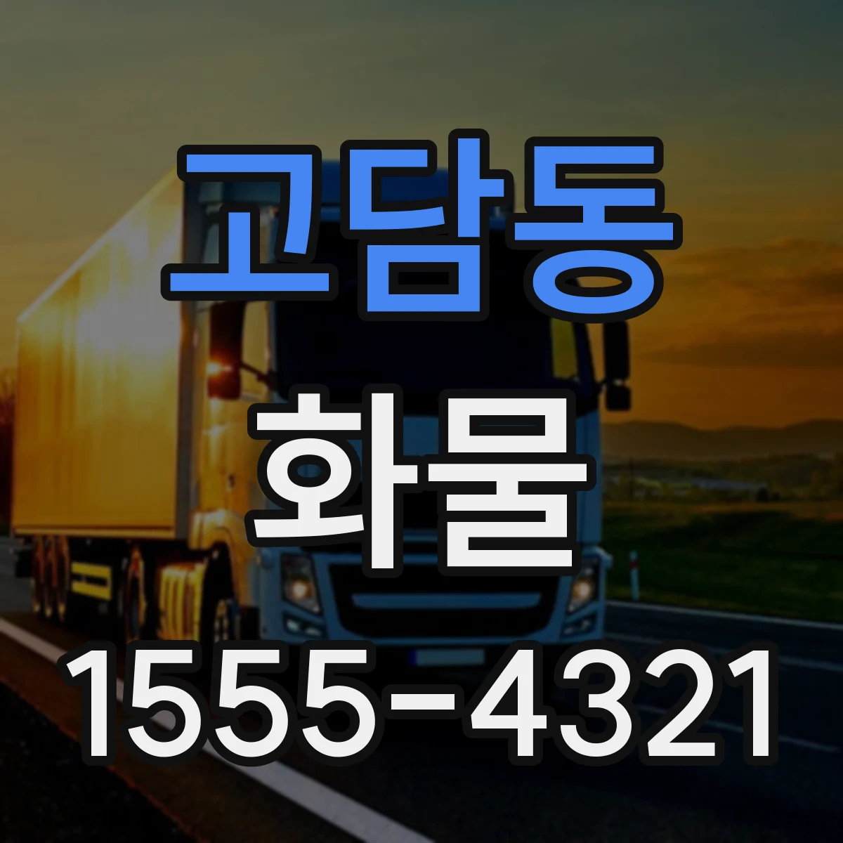 고담동 화물