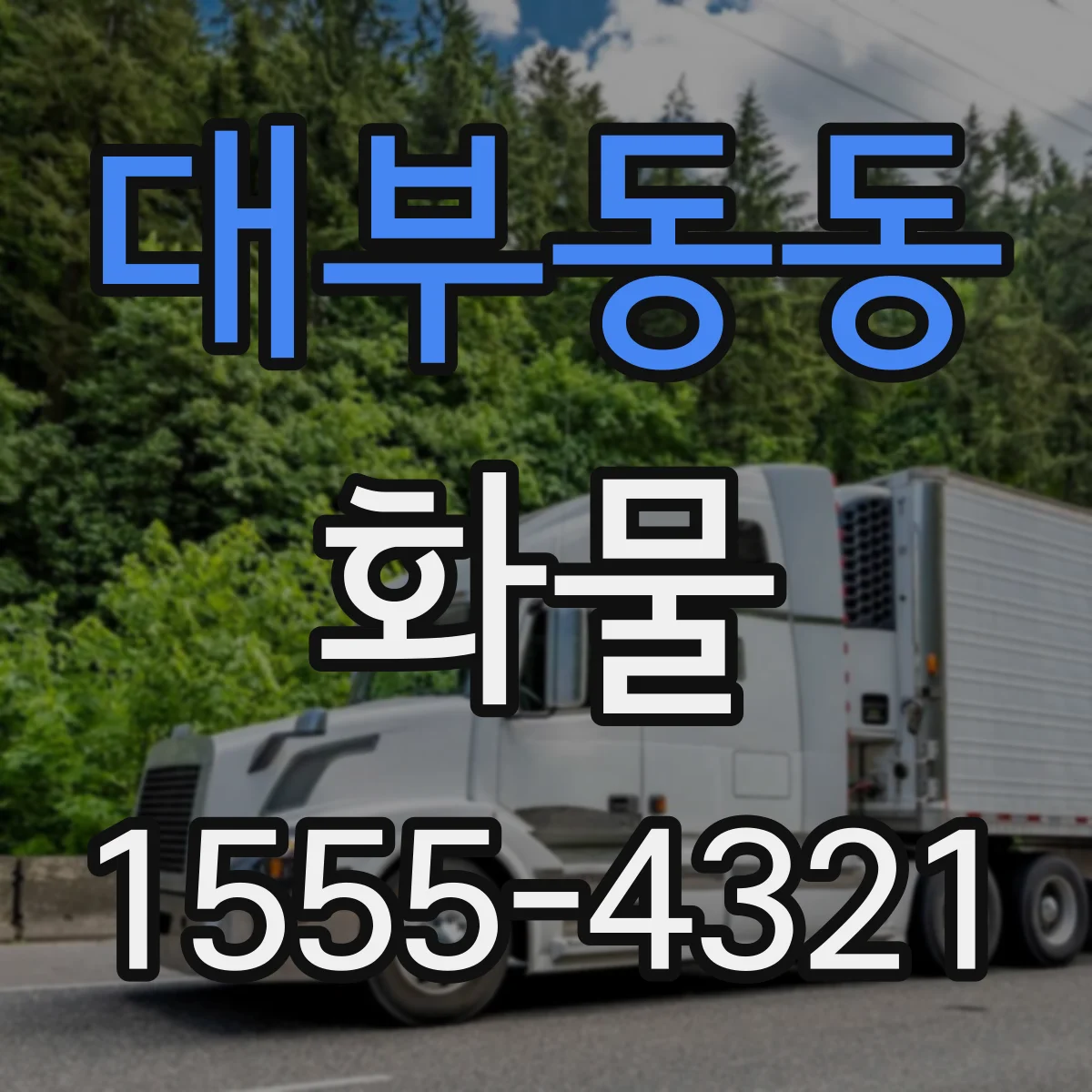 대부동동 화물