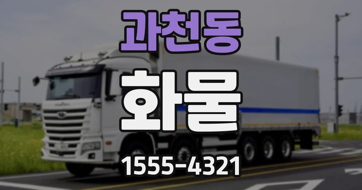 과천동 화물
