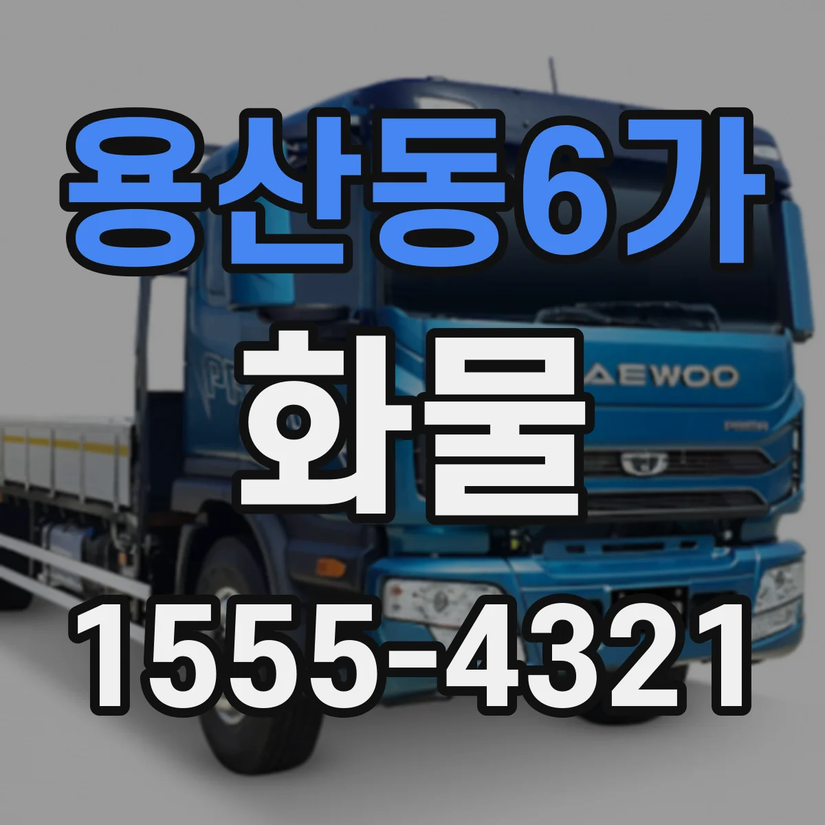 용산동6가 화물