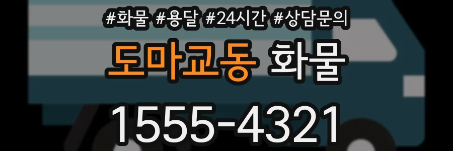 도마교동 화물