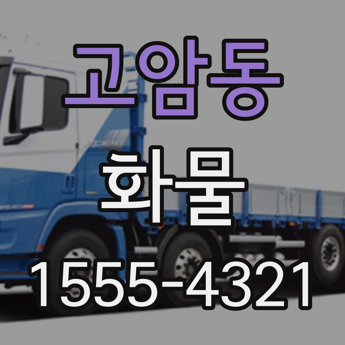 고암동 화물